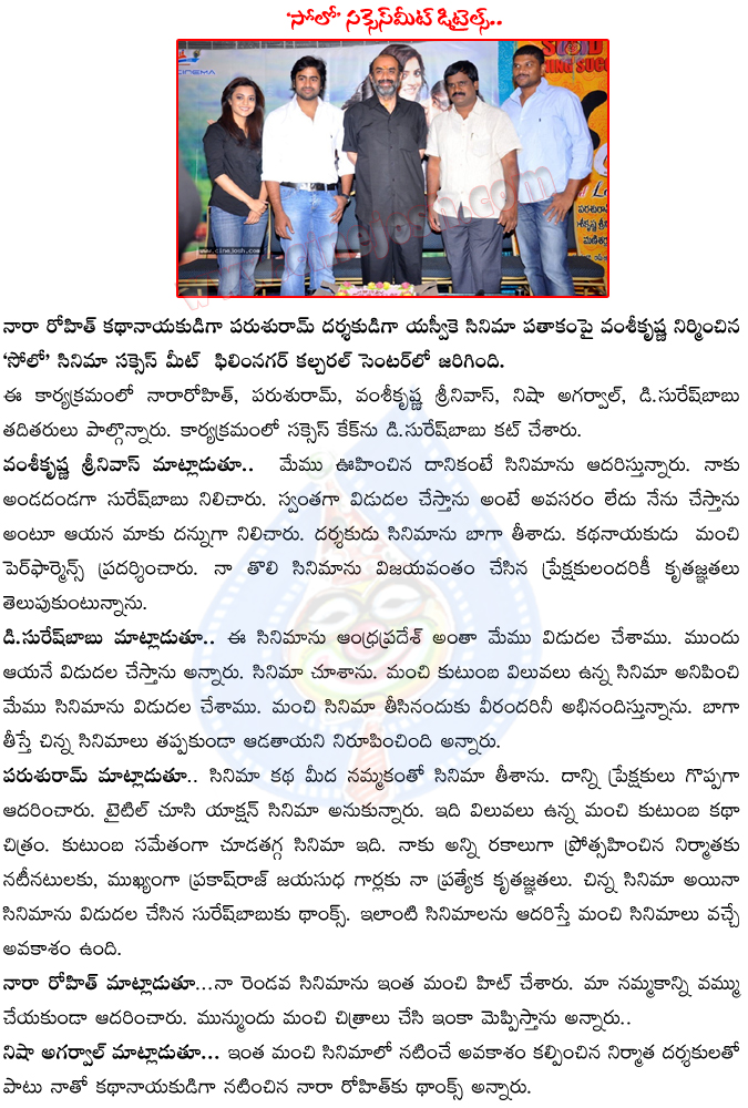 solo,solo success meet,director parasuram,hero nara rohit,actress nisha agarwal,d sureshbabu,producer vamsi krishna srinivas,solo movie team,solo movie press meet  solo, solo success meet, director parasuram, hero nara rohit, actress nisha agarwal, d sureshbabu, producer vamsi krishna srinivas, solo movie team, solo movie press meet